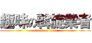 趣味の斡旋業者 (attack on titan)