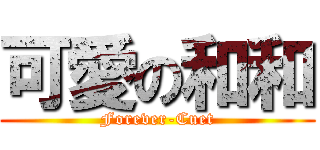 可愛の和和 (Forever-Cuet)