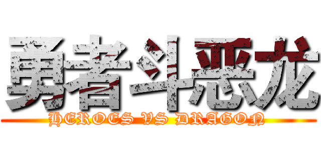 勇者斗恶龙 (HEROES VS DRAGON)