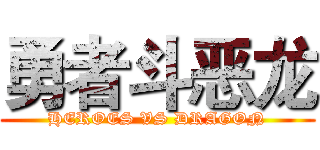 勇者斗恶龙 (HEROES VS DRAGON)