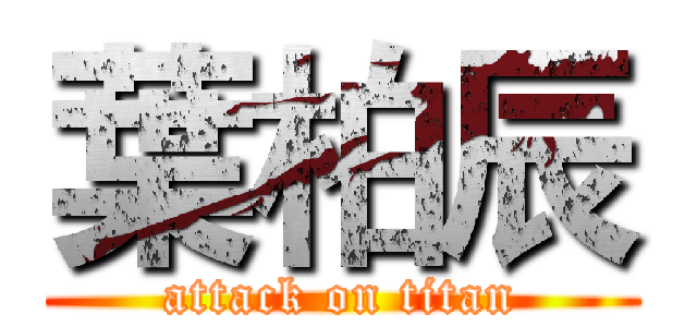 葉柏辰 (attack on titan)