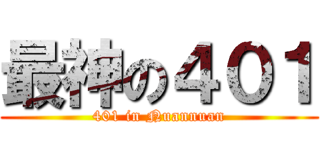 最神の４０１ (401 in Nuannuan)