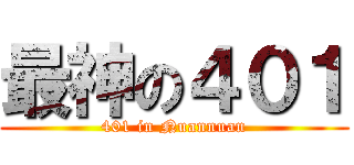 最神の４０１ (401 in Nuannuan)