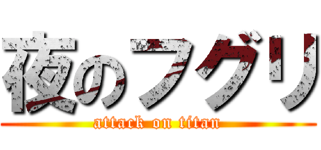 夜のフグリ (attack on titan)