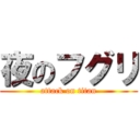 夜のフグリ (attack on titan)