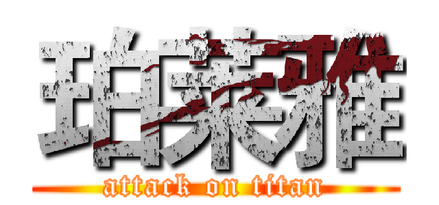 珀莱雅 (attack on titan)