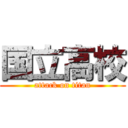 国立高校 (attack on titan)