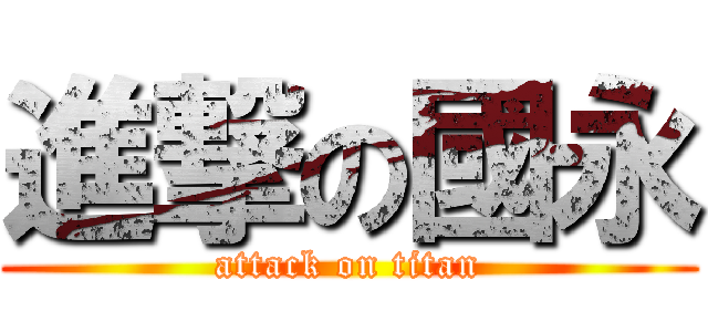 進撃の國永 (attack on titan)