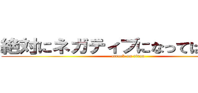 絶対にネガティブになってはいけない (attack on titan)