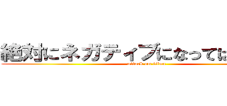 絶対にネガティブになってはいけない (attack on titan)