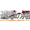 進撃の翔 (attack on titan)