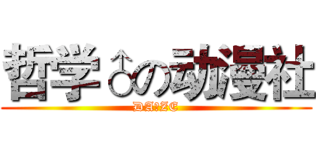 哲学♂の动漫社 (DA☆ZE)