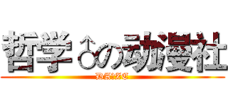 哲学♂の动漫社 (DA☆ZE)
