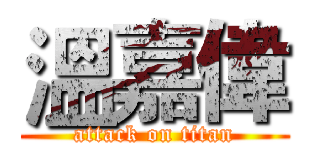 溫嘉偉 (attack on titan)