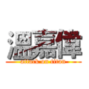 溫嘉偉 (attack on titan)