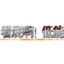 看屁啊！低能 (attack on titan)