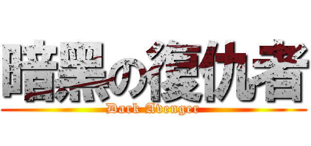 暗黑の復仇者 (Dark Avenger)