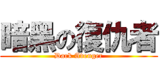 暗黑の復仇者 (Dark Avenger)