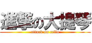 進撃の大提琴 (attack on cello)