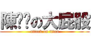 陳ㄓㄣの大屁股 (attack on titan)