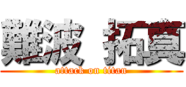 難波 拓真 (attack on titan)