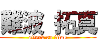 難波 拓真 (attack on titan)