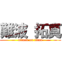 難波 拓真 (attack on titan)