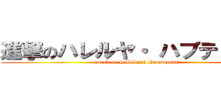 進撃のハレルヤ・ ハプティズム (attack on Hallelujah Haputizumu)