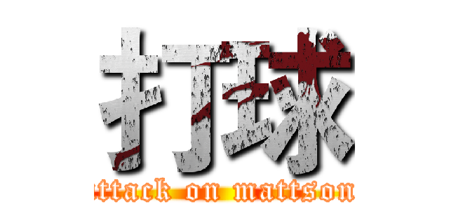 打球 (attack on mattson)