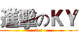 進擊のＫＹ (Let)