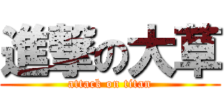 進撃の大草 (attack on titan)