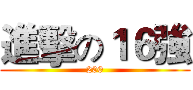 進擊の１６強 (200)