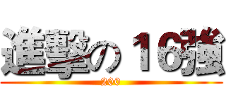 進擊の１６強 (200)