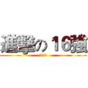 進擊の１６強 (200)