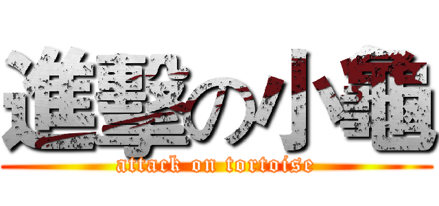 進擊の小龜 (attack on tortoise)