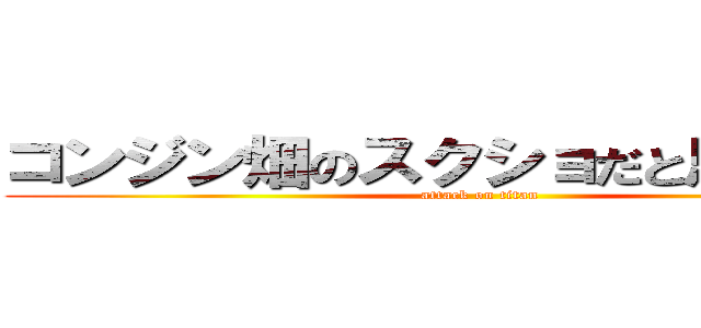 コンジン畑のスクショだと思ったｗ？ (attack on titan)