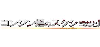 コンジン畑のスクショだと思ったｗ？ (attack on titan)