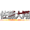 佐藤大翔 (よろしくお願いします(  ＾∀＾))