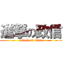 進撃の政信 (attack on titan)