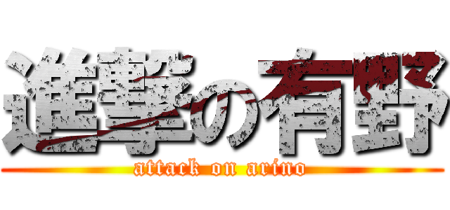 進撃の有野 (attack on arino)