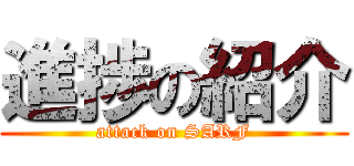 進捗の紹介 (attack on SARF)