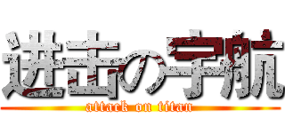 进击の宇航 (attack on titan)
