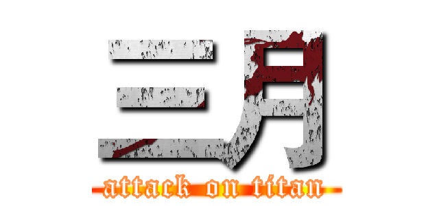 三月 (attack on titan)