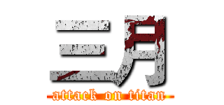 三月 (attack on titan)