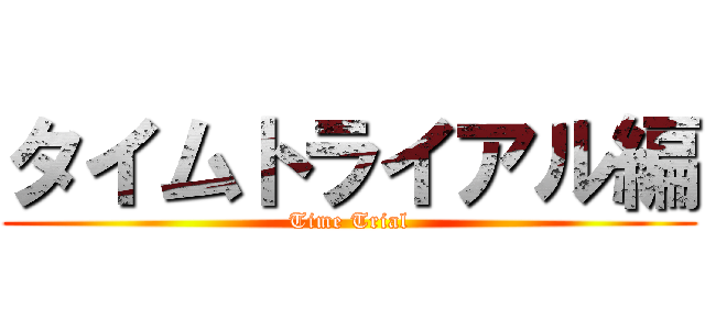 タイムトライアル編 (Time Trial)