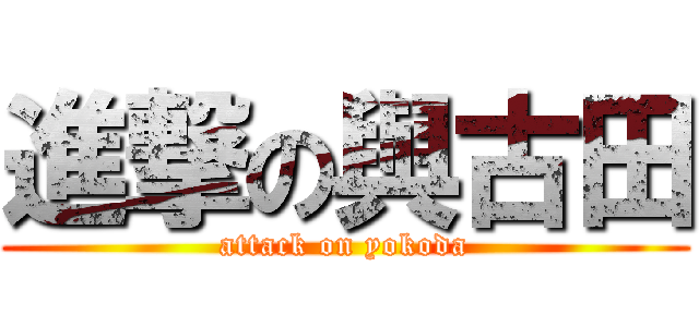 進撃の與古田 (attack on yokoda)