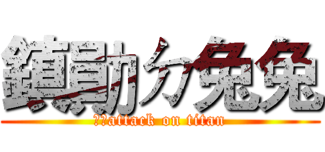 鎮勛ㄉ兔兔 (兔兔attack on titan)