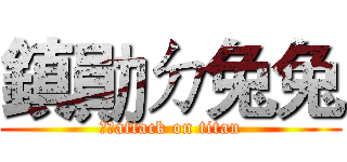 鎮勛ㄉ兔兔 (兔兔attack on titan)