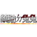 鎮勛ㄉ兔兔 (兔兔attack on titan)