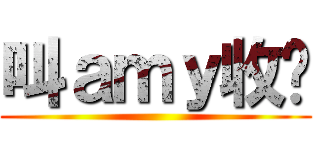 叫ａｍｙ收嗲 ()